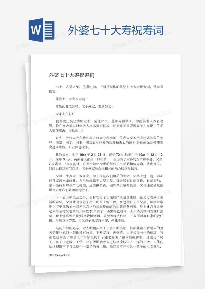 外婆七十大寿祝寿词