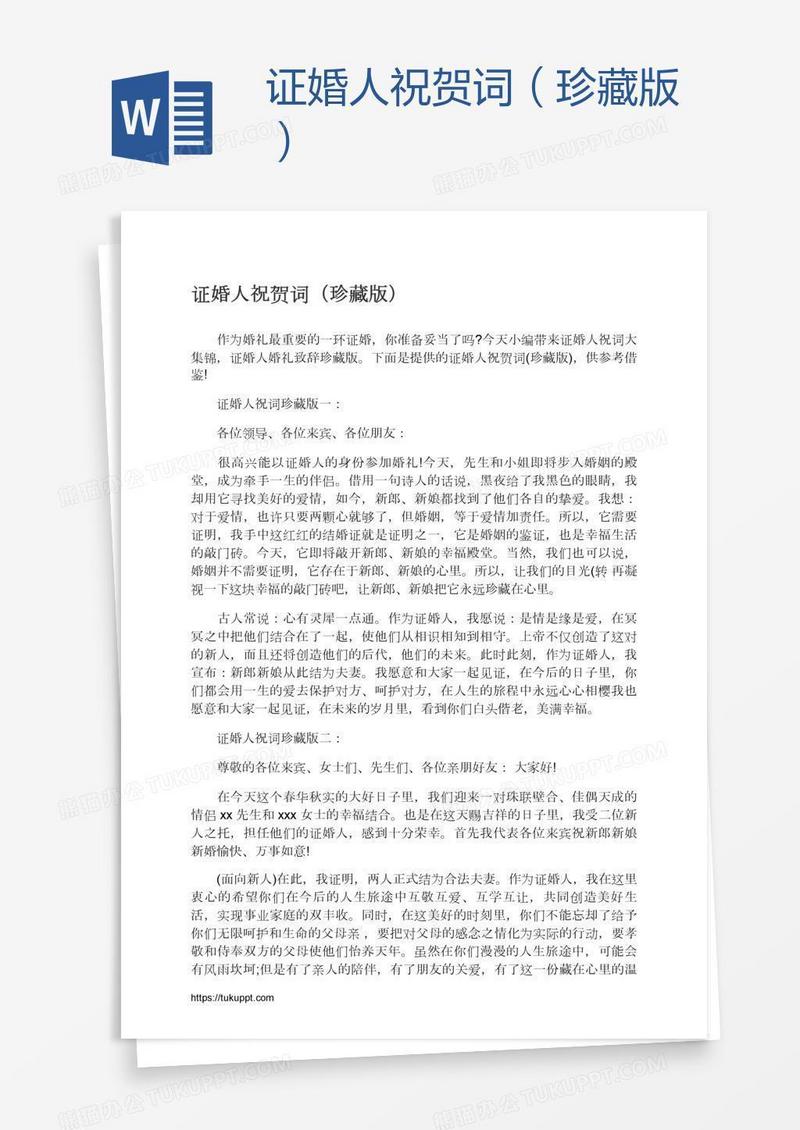 证婚人祝贺词（珍藏版）