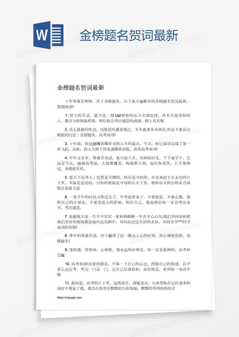 金榜题名贺词最新