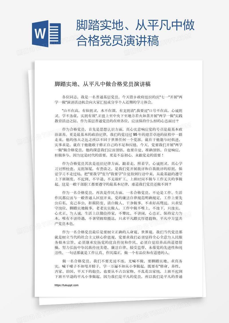 脚踏实地、从平凡中做合格党员演讲稿