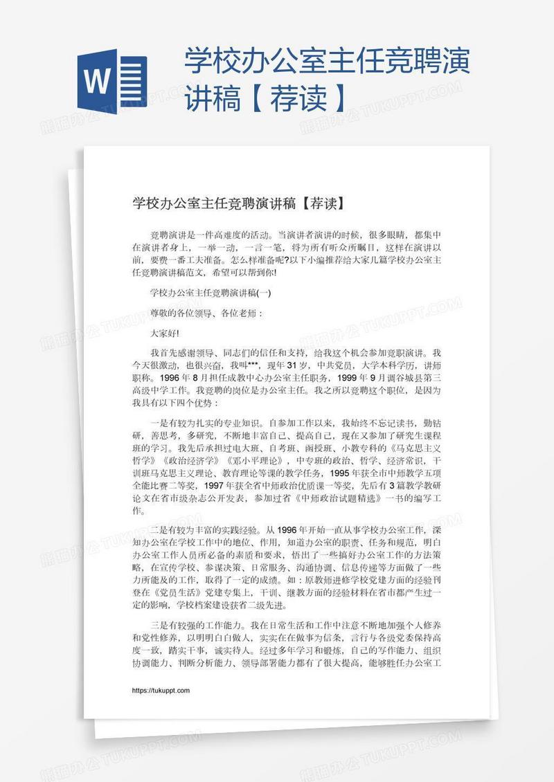 学校办公室主任竞聘演讲稿【荐读】