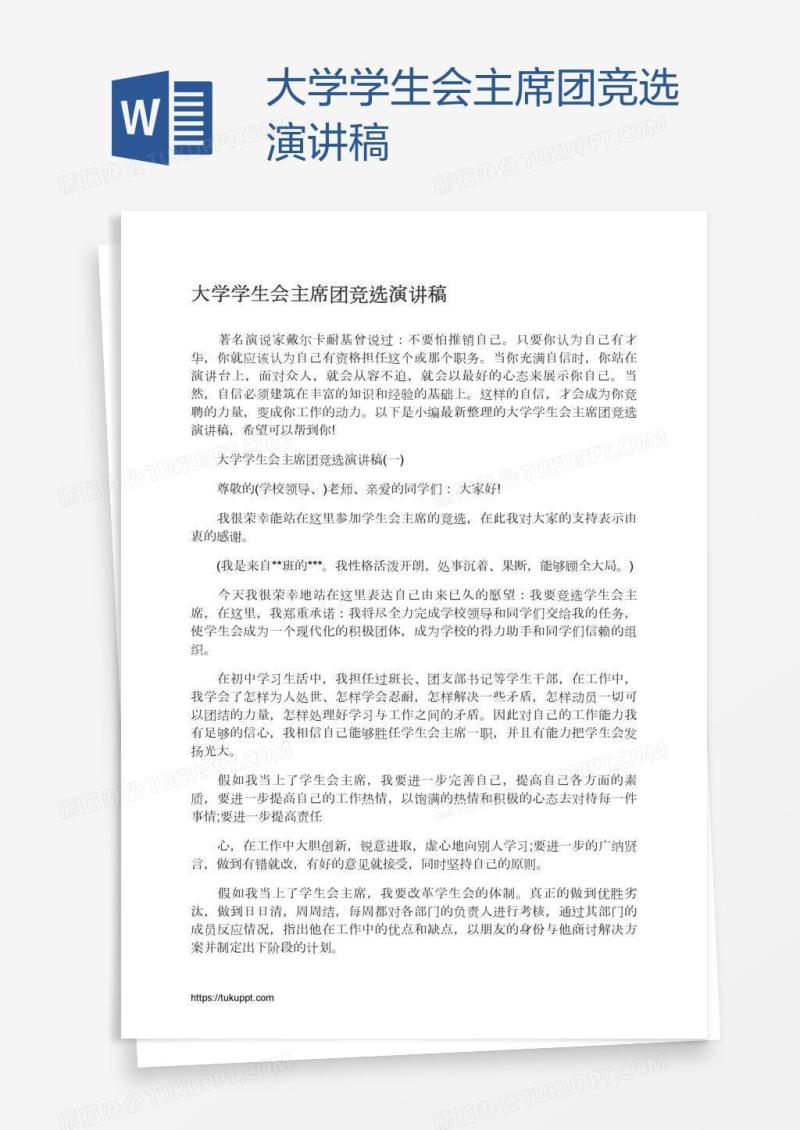 大学学生会主席团竞选演讲稿