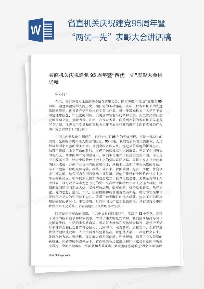 省直机关庆祝建党95周年暨“两优一先”表彰大会讲话稿