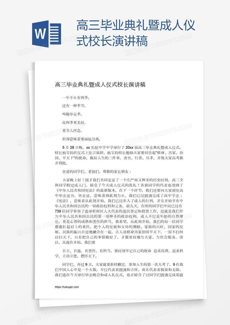 高三毕业典礼暨成人仪式校长演讲稿