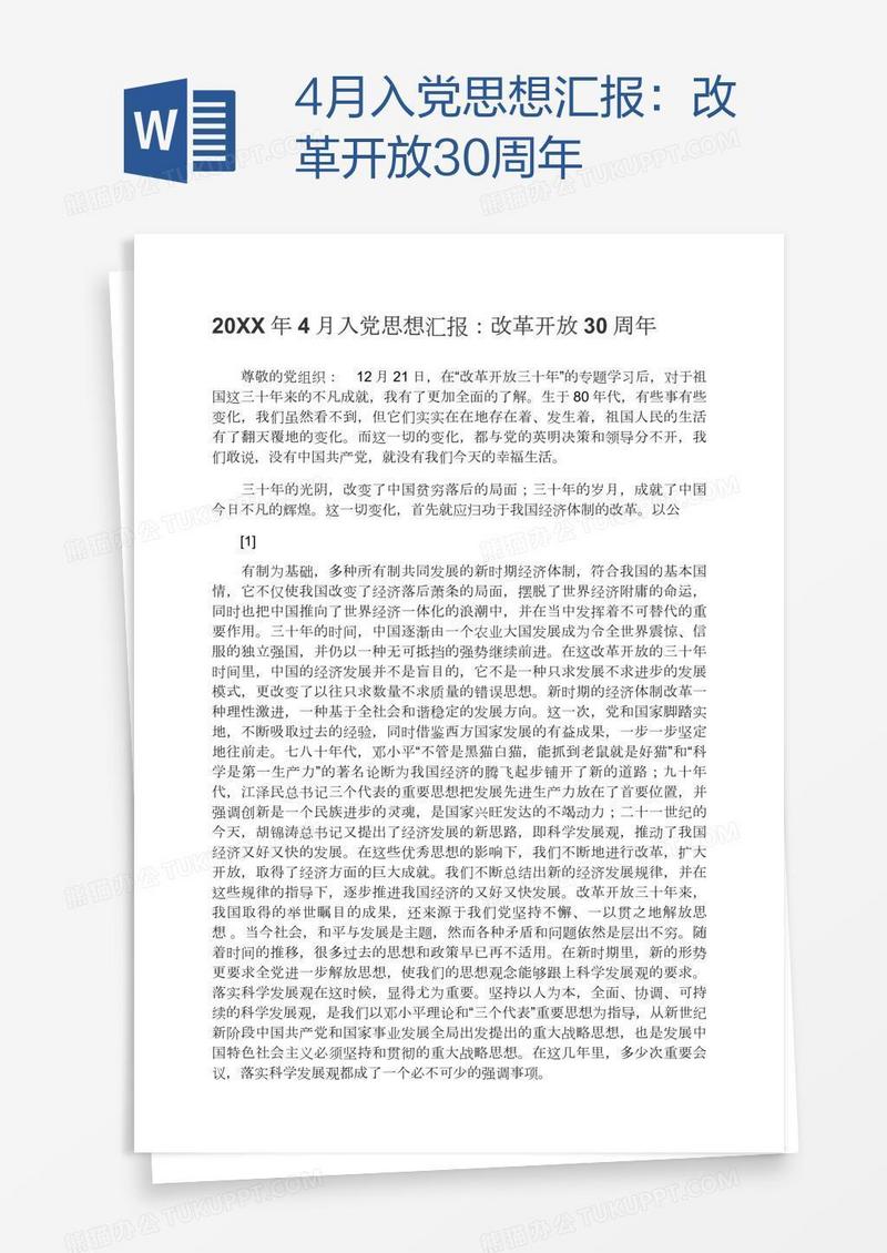 4月入党思想汇报：改革开放30周年