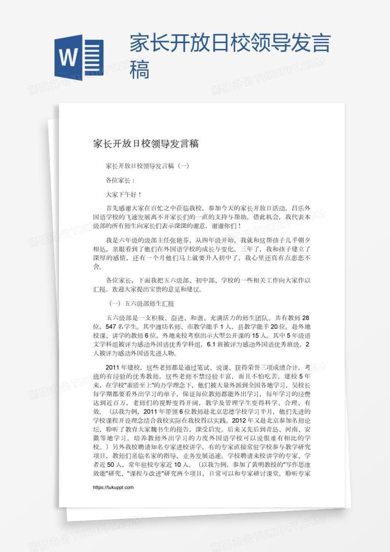 家长开放日校领导发言稿