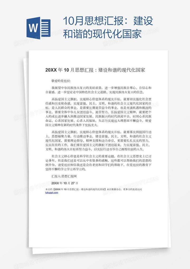10月思想汇报：建设和谐的现代化国家
