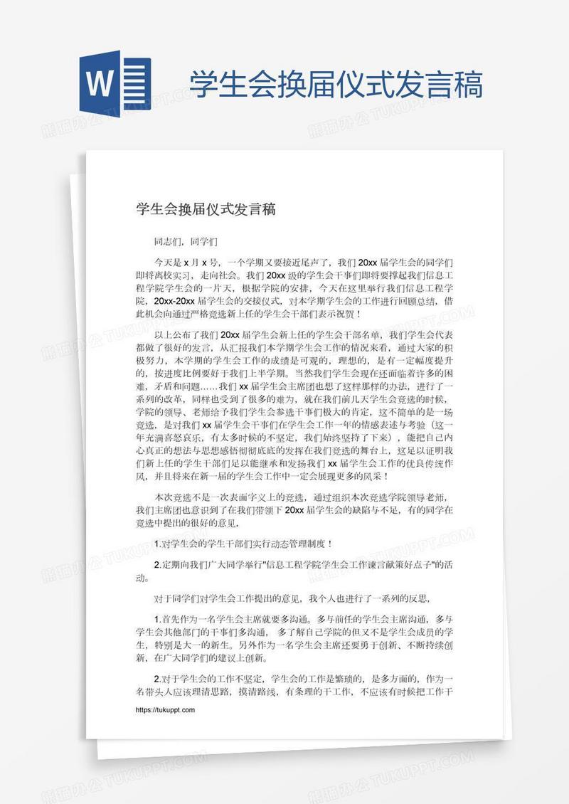 学生会换届仪式发言稿