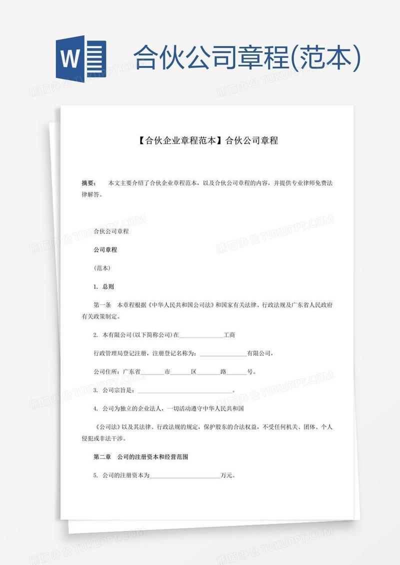 合伙公司章程(范本)