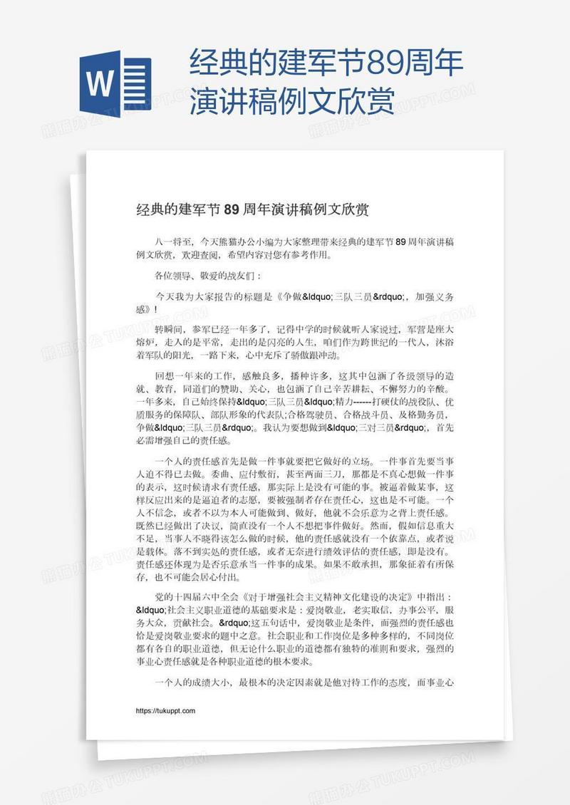 经典的建军节89周年演讲稿例文欣赏