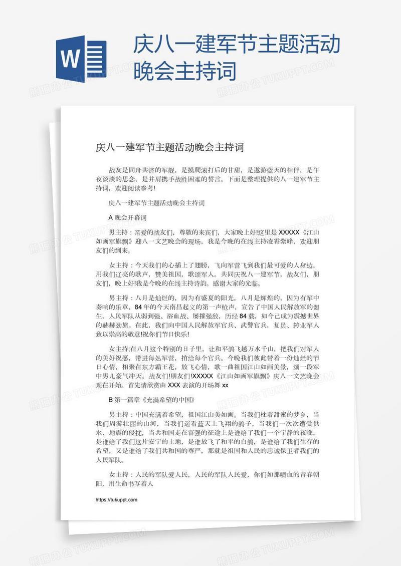 庆八一建军节主题活动晚会主持词