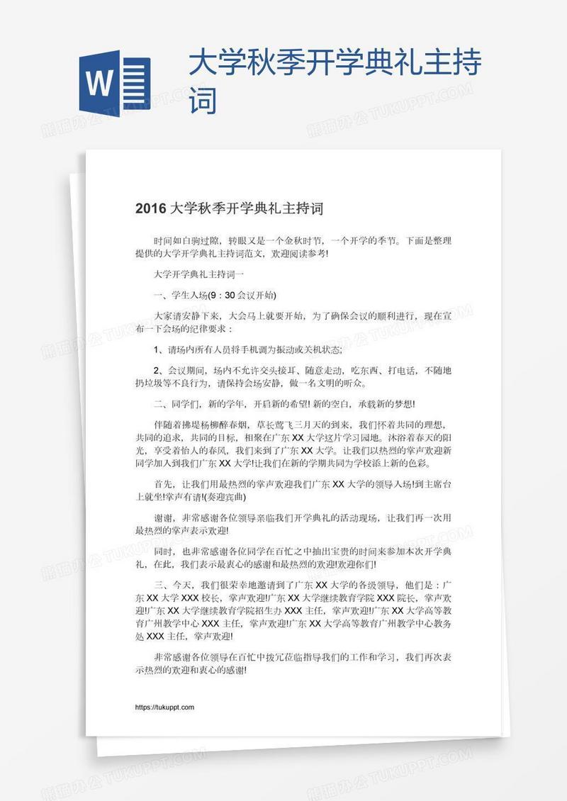 大学秋季开学典礼主持词