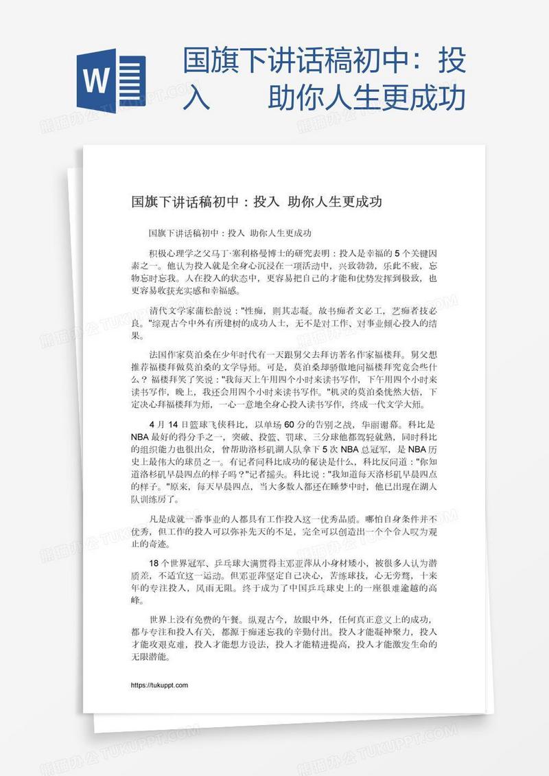 国旗下讲话稿初中：投入――助你人生更成功