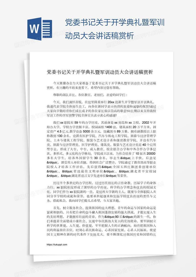 党委书记关于开学典礼暨军训动员大会讲话稿赏析