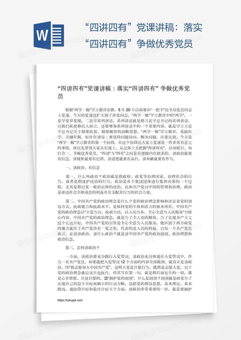 “四讲四有”党课讲稿：落实“四讲四有”争做优秀党员