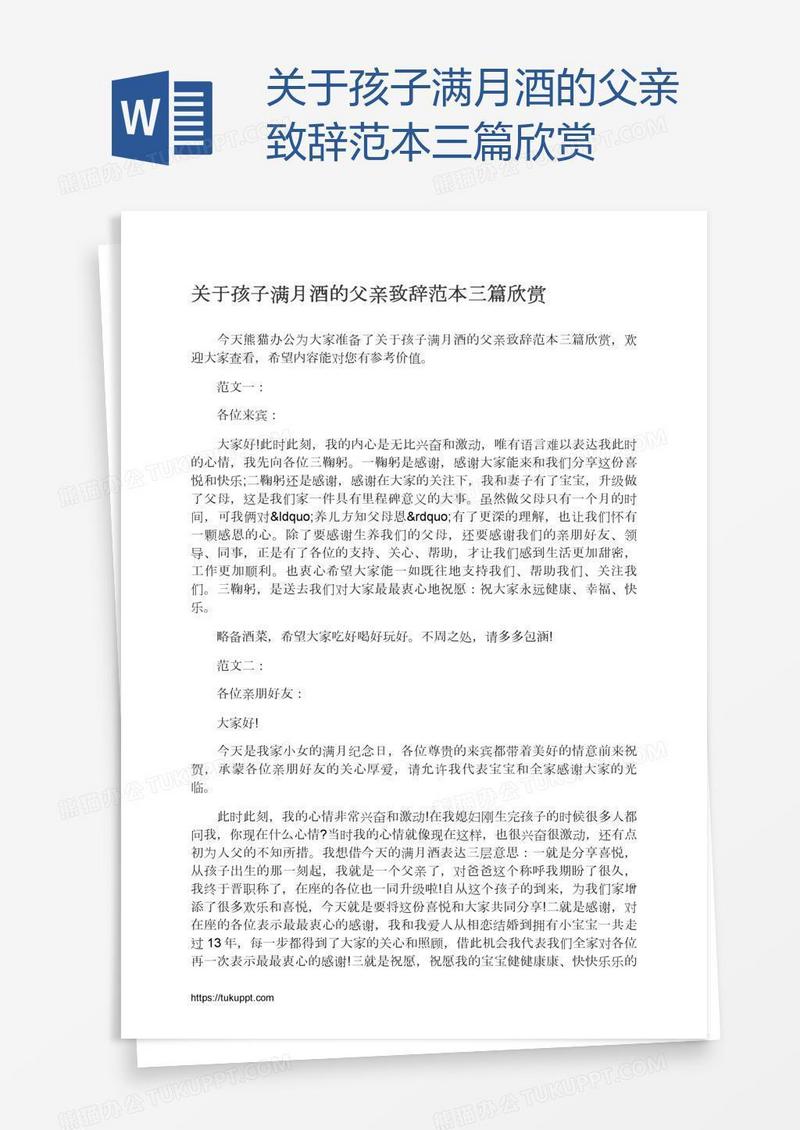 关于孩子满月酒的父亲致辞范本三篇欣赏