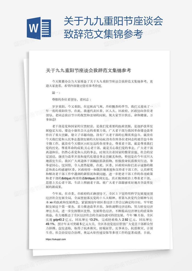 关于九九重阳节座谈会致辞范文集锦参考