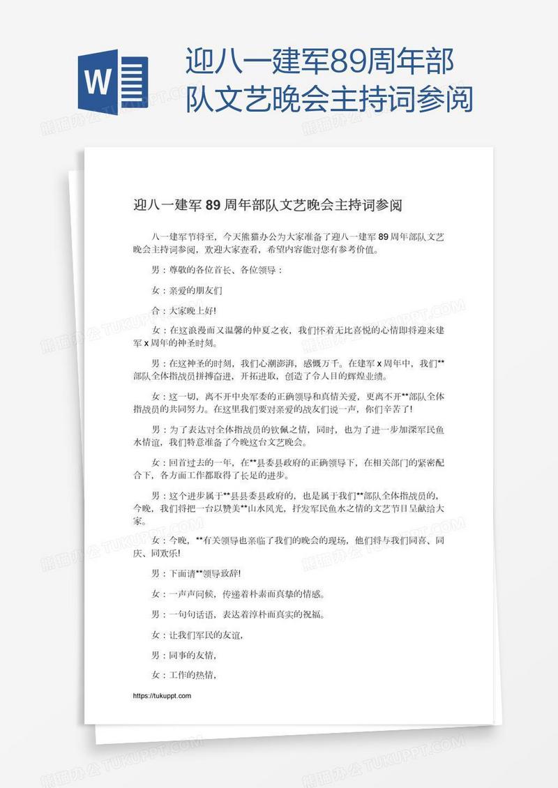 迎八一建军89周年部队文艺晚会主持词参阅