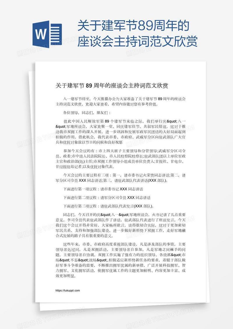 关于建军节89周年的座谈会主持词范文欣赏