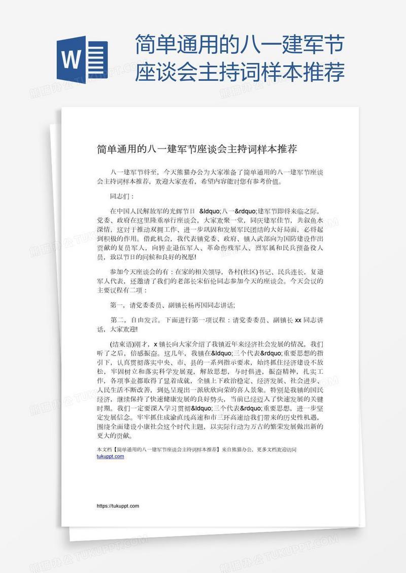 简单通用的八一建军节座谈会主持词样本推荐