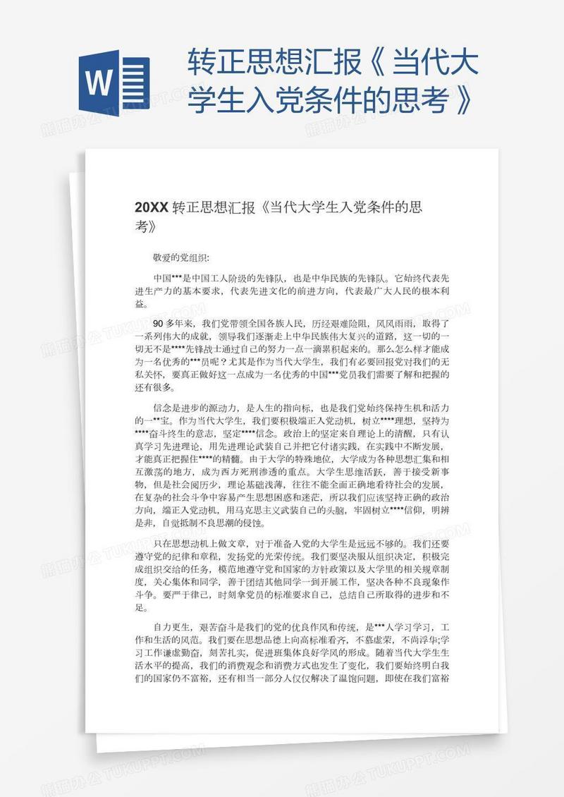 转正思想汇报《当代大学生入党条件的思考》