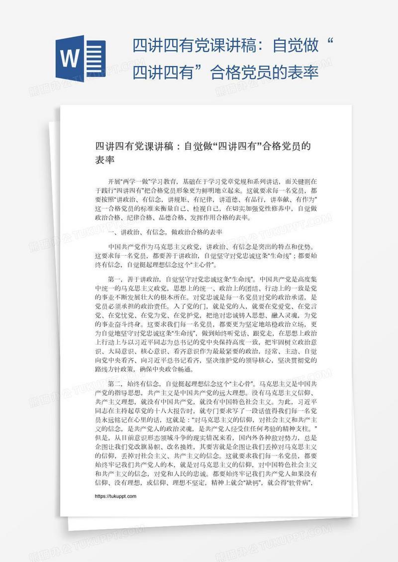 四讲四有党课讲稿：自觉做“四讲四有”合格党员的表率