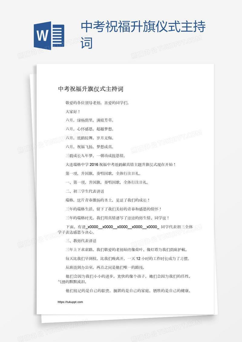 中考祝福升旗仪式主持词
