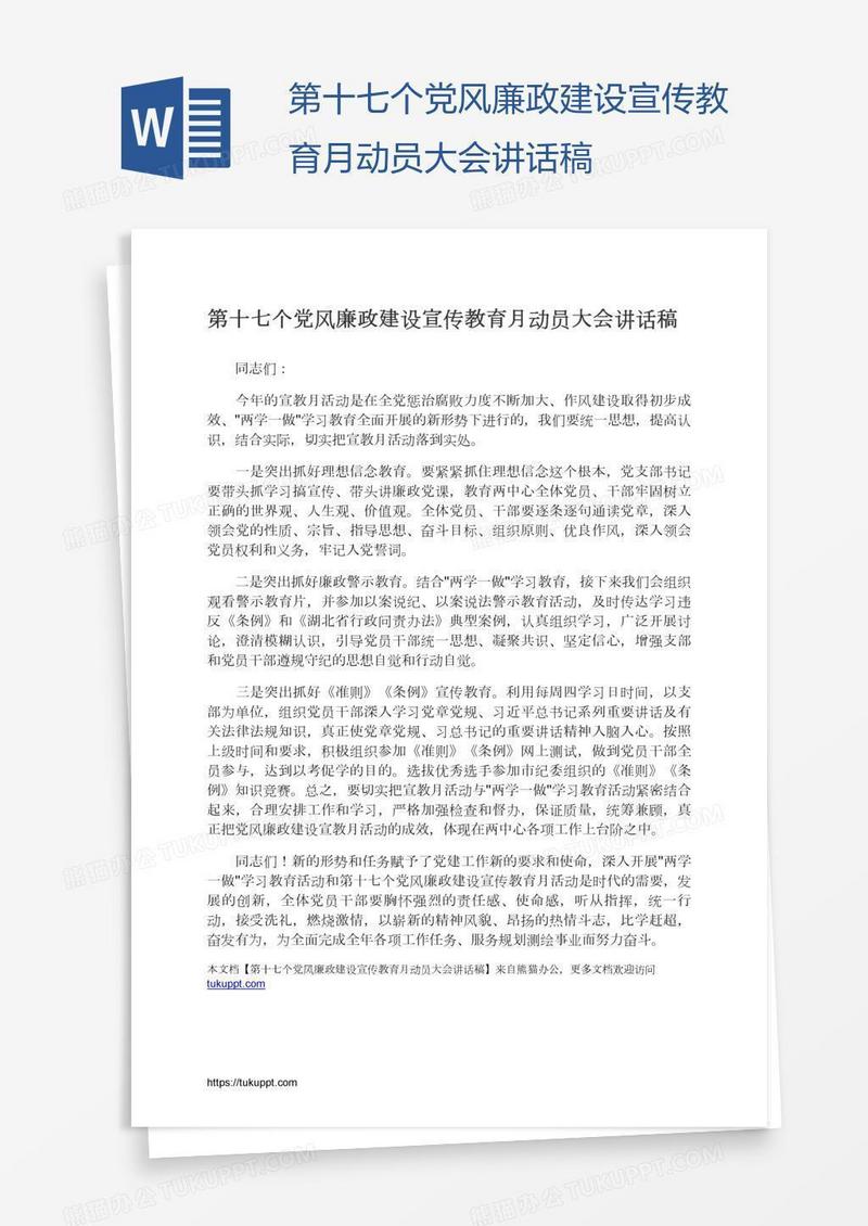 第十七个党风廉政建设宣传教育月动员大会讲话稿