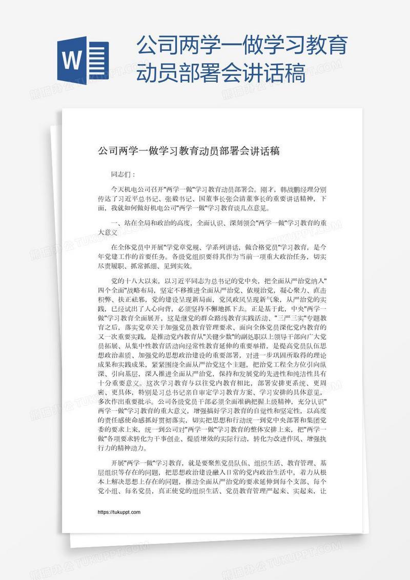公司两学一做学习教育动员部署会讲话稿
