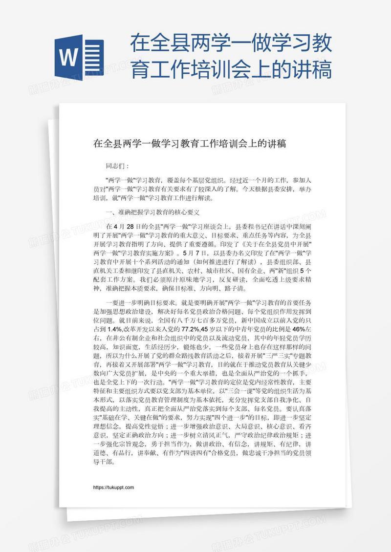 在全县两学一做学习教育工作培训会上的讲稿