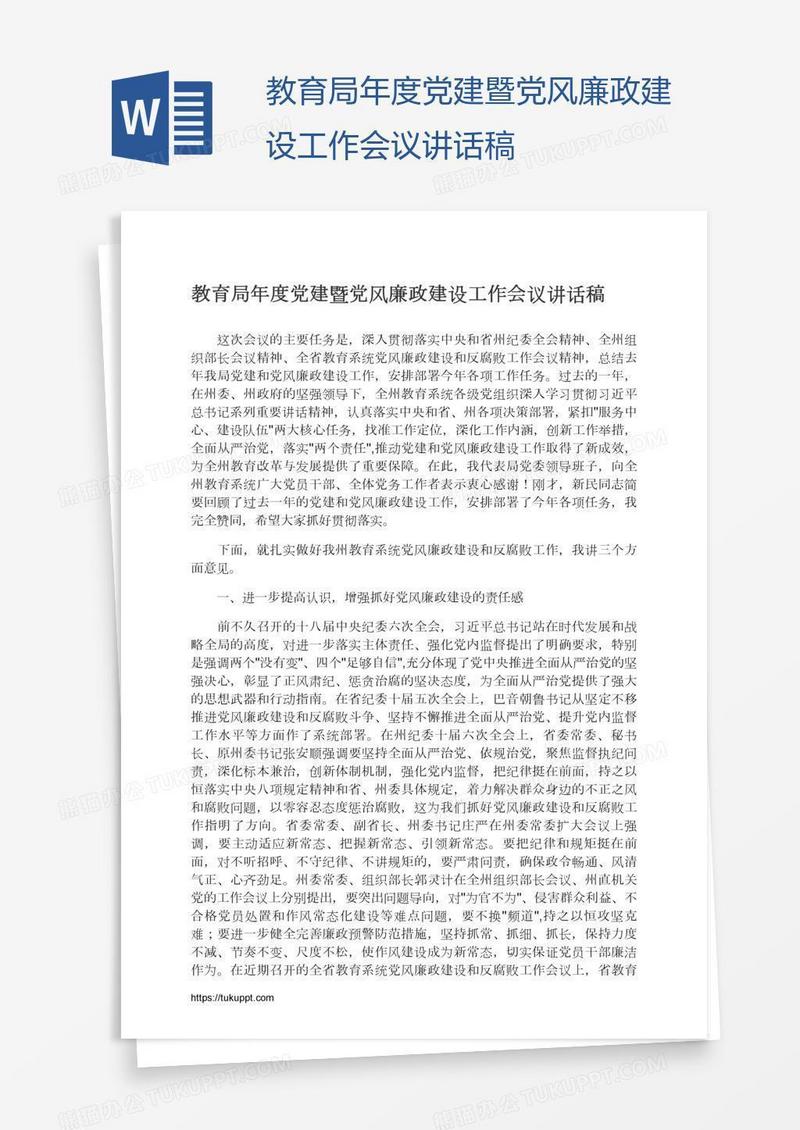 教育局年度党建暨党风廉政建设工作会议讲话稿