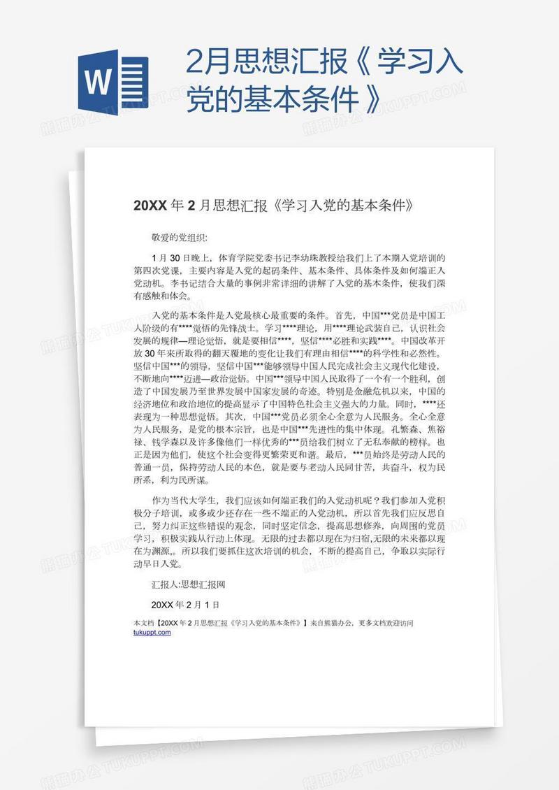 2月思想汇报《学习入党的基本条件》