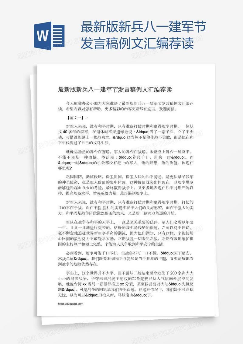 最新版新兵八一建军节发言稿例文汇编荐读