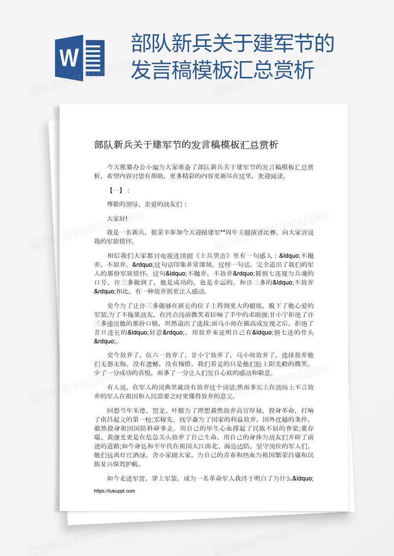 部队新兵关于建军节的发言稿模板汇总赏析