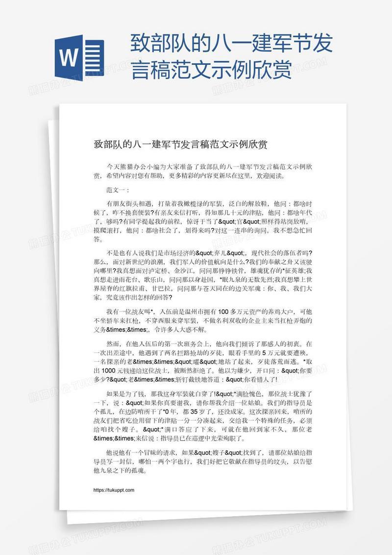 致部队的八一建军节发言稿范文示例欣赏