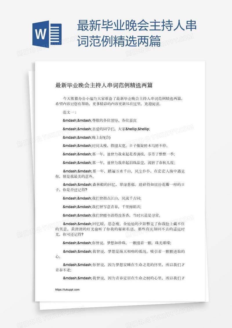最新毕业晚会主持人串词范例精选两篇