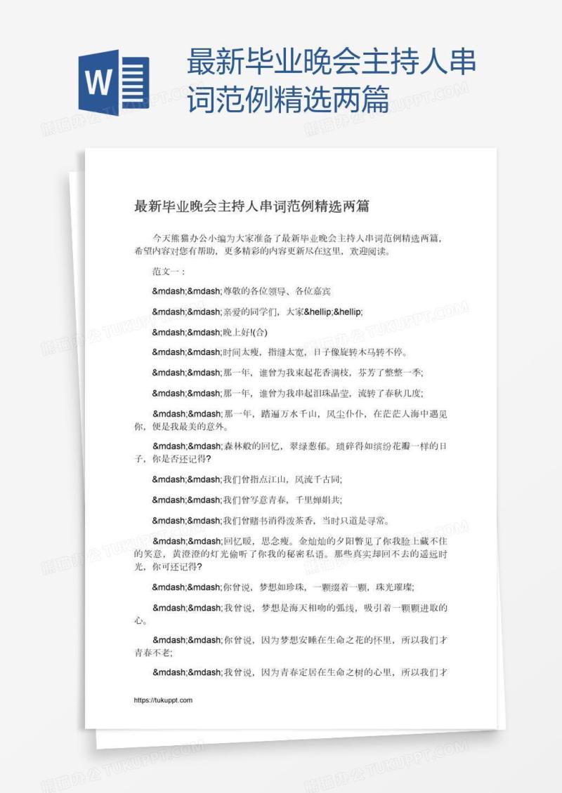 最新毕业晚会主持人串词范例精选两篇