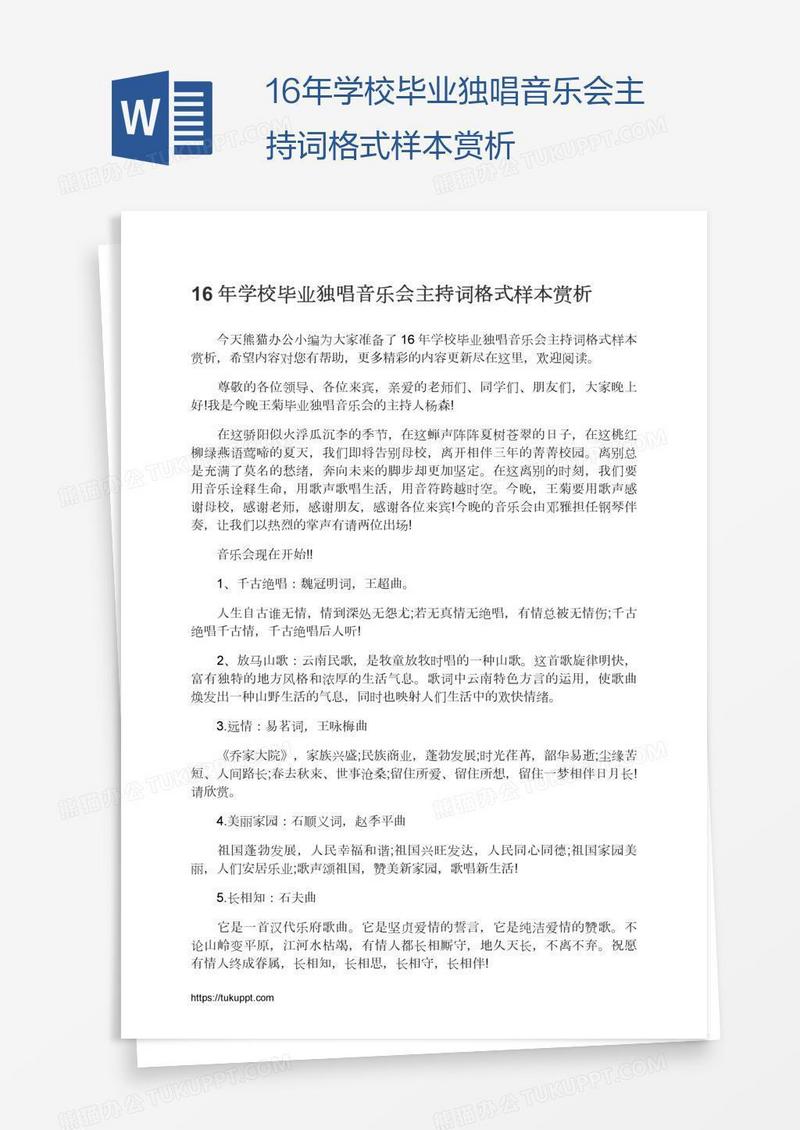 16年学校毕业独唱音乐会主持词格式样本赏析