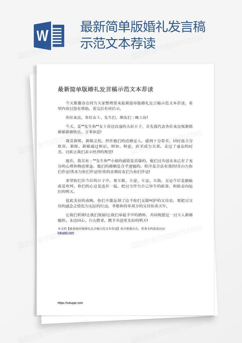 最新简单版婚礼发言稿示范文本荐读