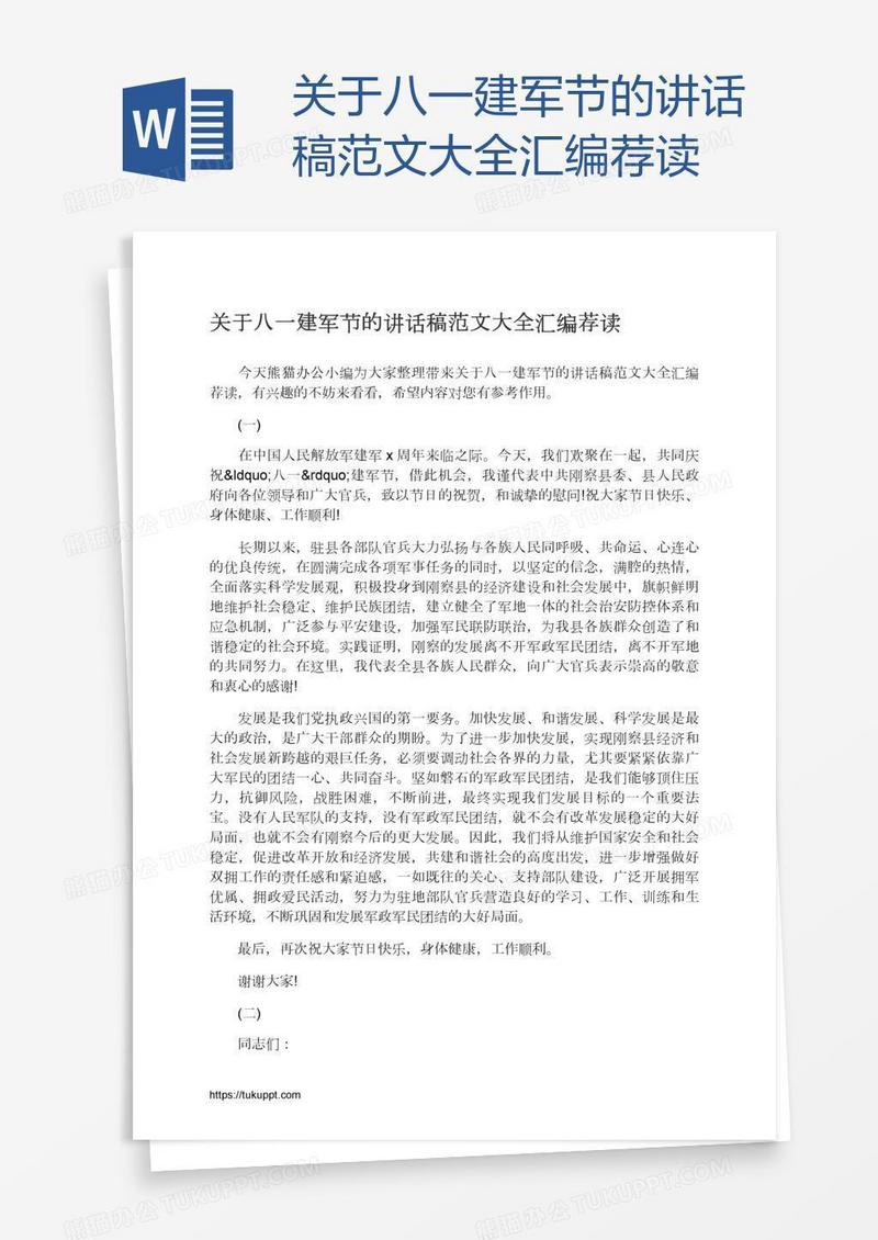 关于八一建军节的讲话稿范文大全汇编荐读