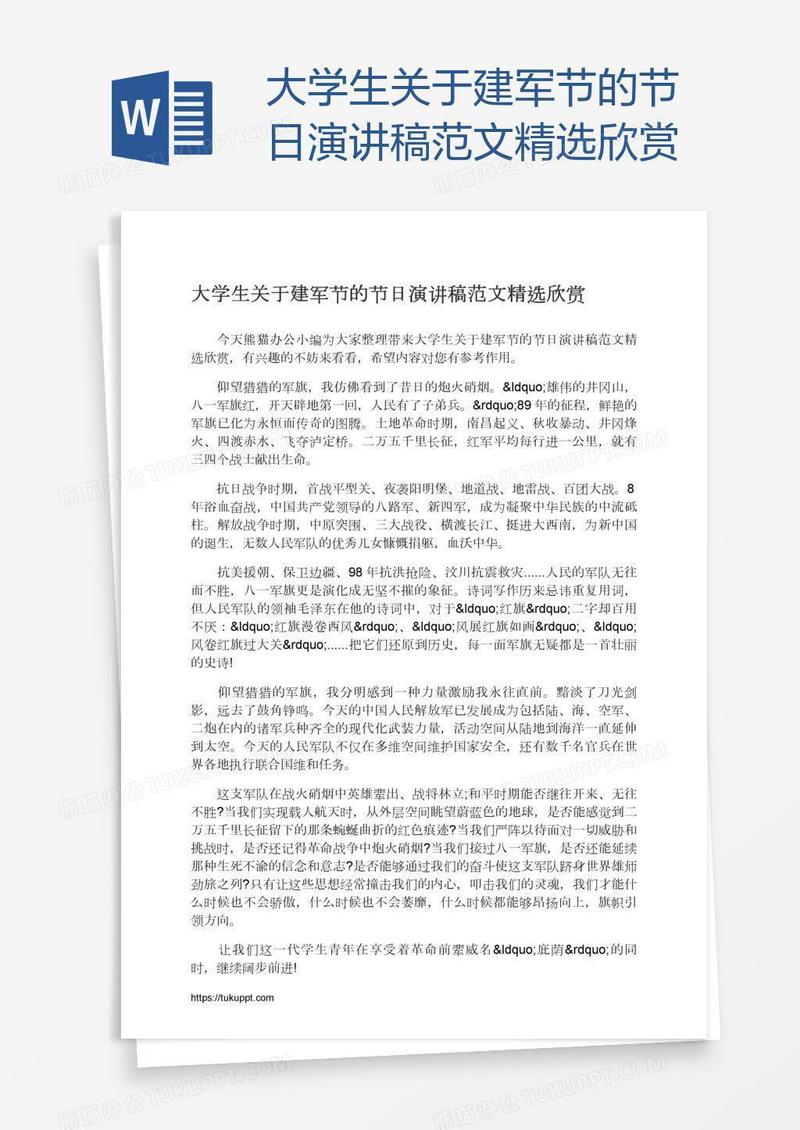大学生关于建军节的节日演讲稿范文精选欣赏