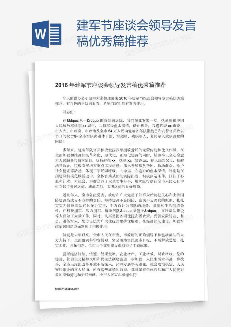 建军节座谈会领导发言稿优秀篇推荐