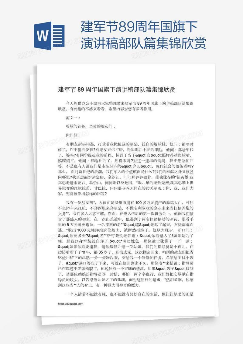 建军节89周年国旗下演讲稿部队篇集锦欣赏