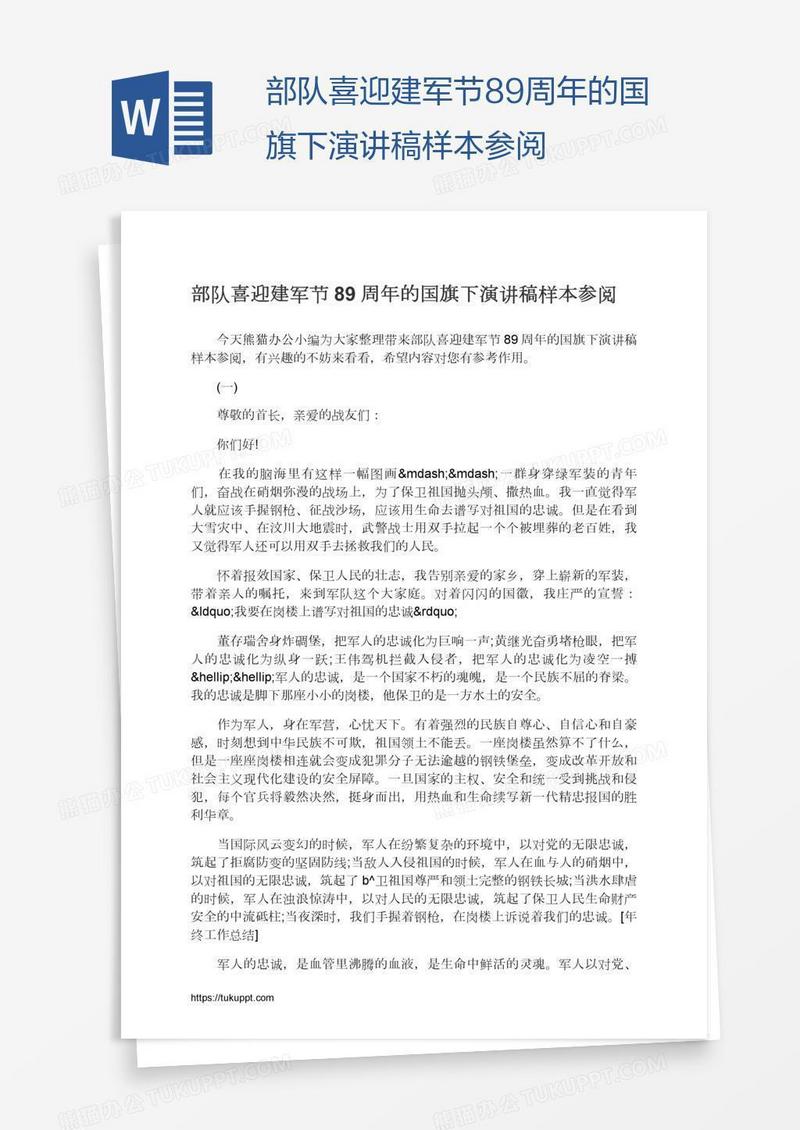 部队喜迎建军节89周年的国旗下演讲稿样本参阅