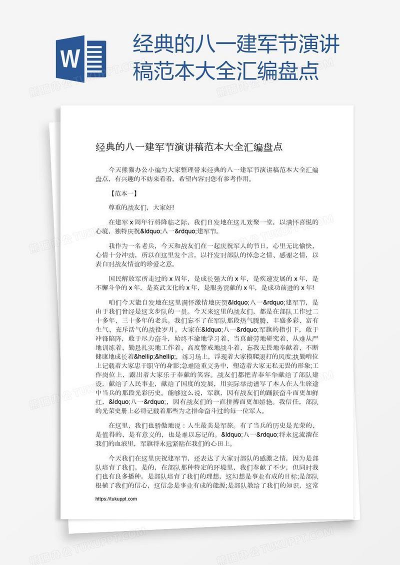 经典的八一建军节演讲稿范本大全汇编盘点
