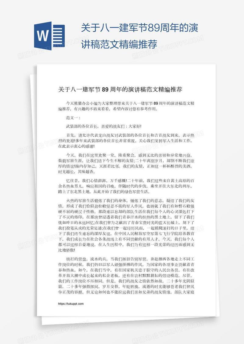 关于八一建军节89周年的演讲稿范文精编推荐