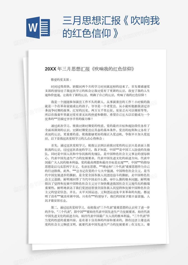三月思想汇报《吹响我的红色信仰》
