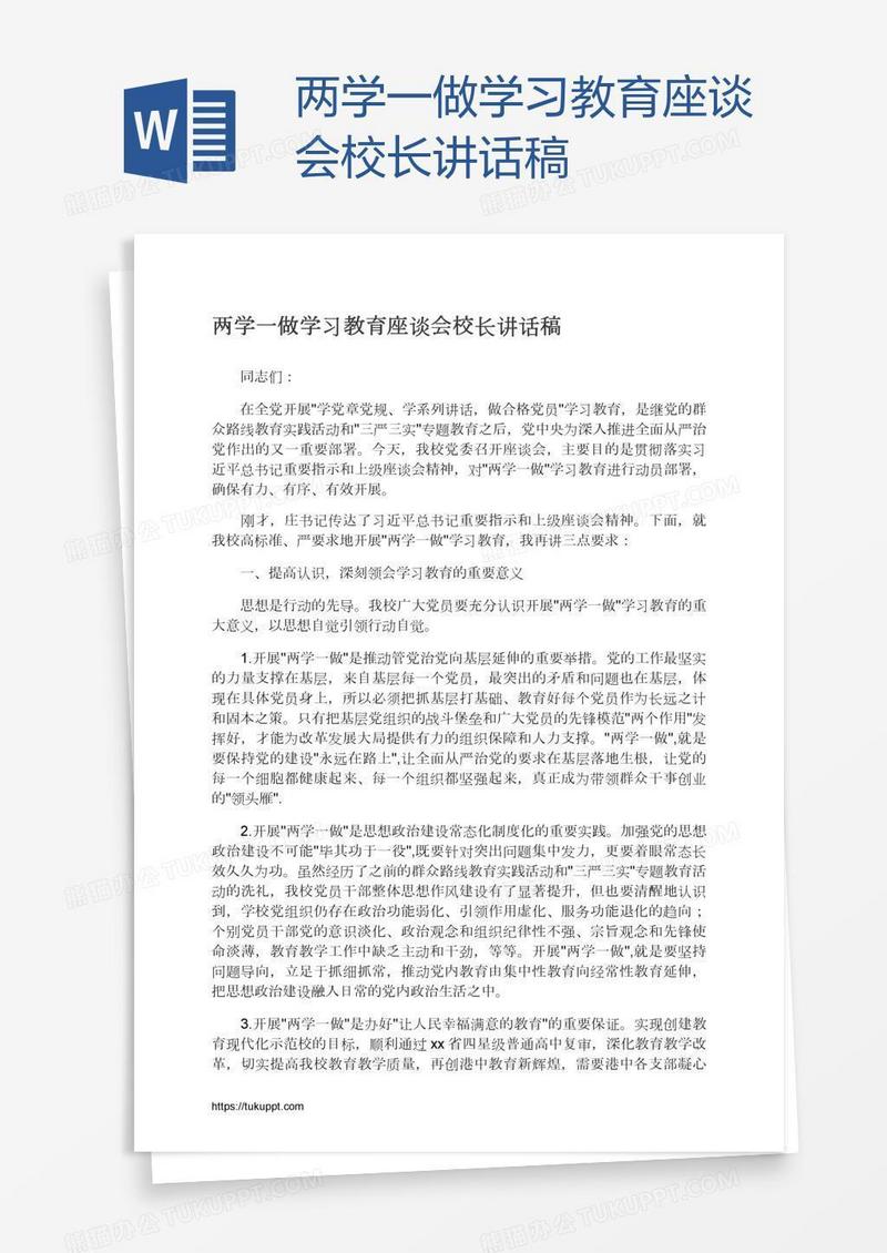 两学一做学习教育座谈会校长讲话稿