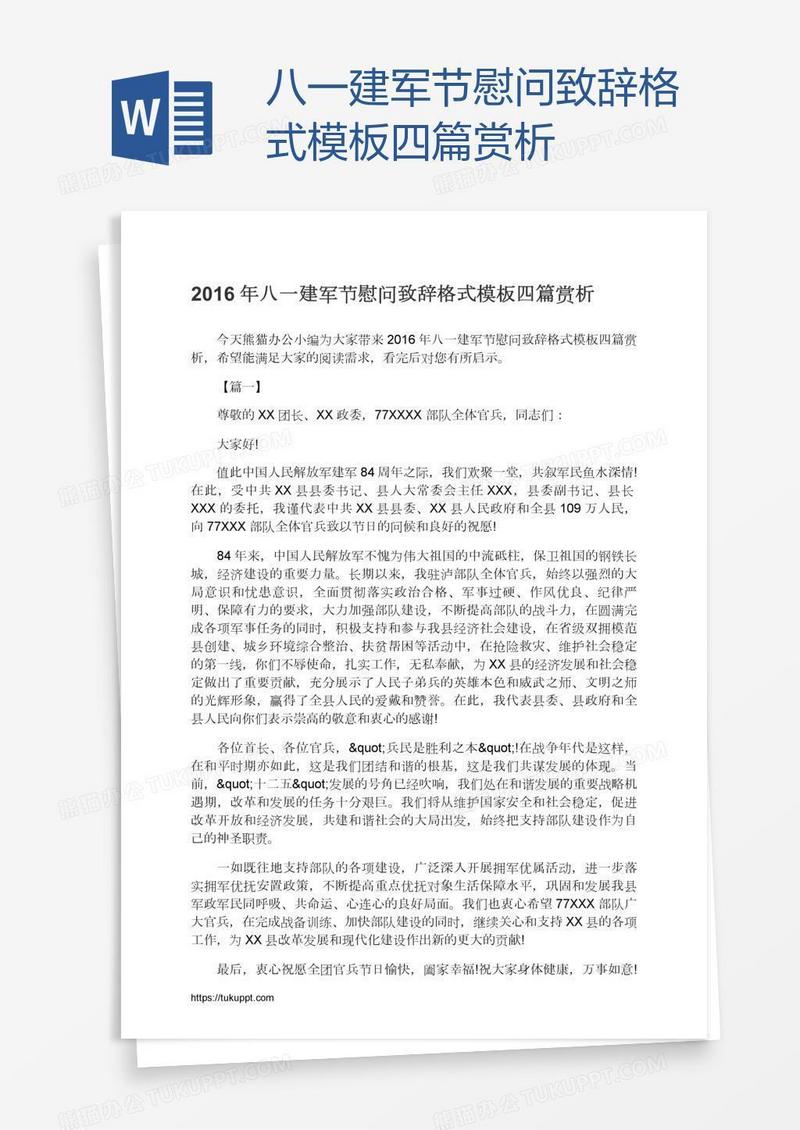 八一建军节慰问致辞格式模板四篇赏析