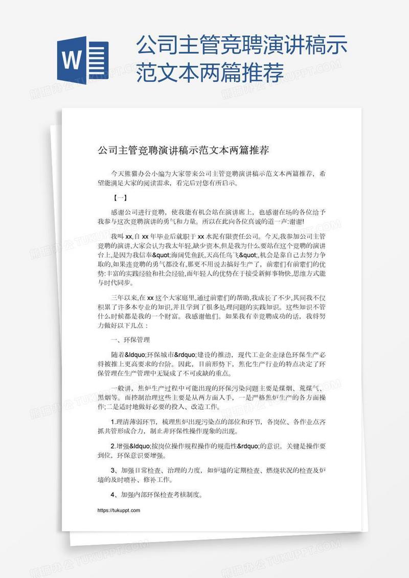公司主管竞聘演讲稿示范文本两篇推荐